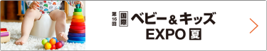 国際 ベビー＆キッズ EXPO 夏　東京ビッグサイトで行われる大規模商談展