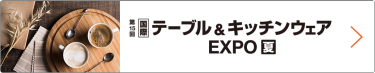 国際 テーブル＆キッチンウェア EXPO 夏　東京ビッグサイトで行われる大規模商談展